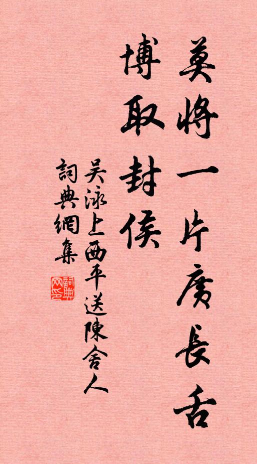 吴泳莫将一片广长舌，博取封侯书法作品欣赏
