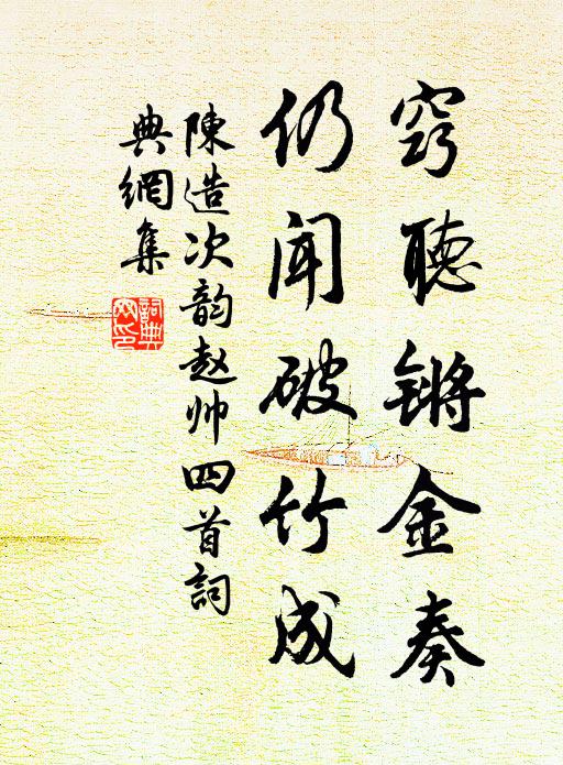 陈造窍听锵金奏，仍闻破竹成书法作品欣赏