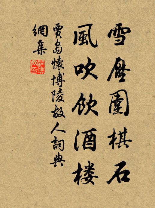 贾岛雪压围棋石，风吹饮酒楼书法作品欣赏