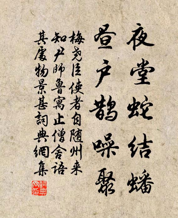 梅尧臣夜堂蛇结蟠，昼户鹊噪聚书法作品欣赏