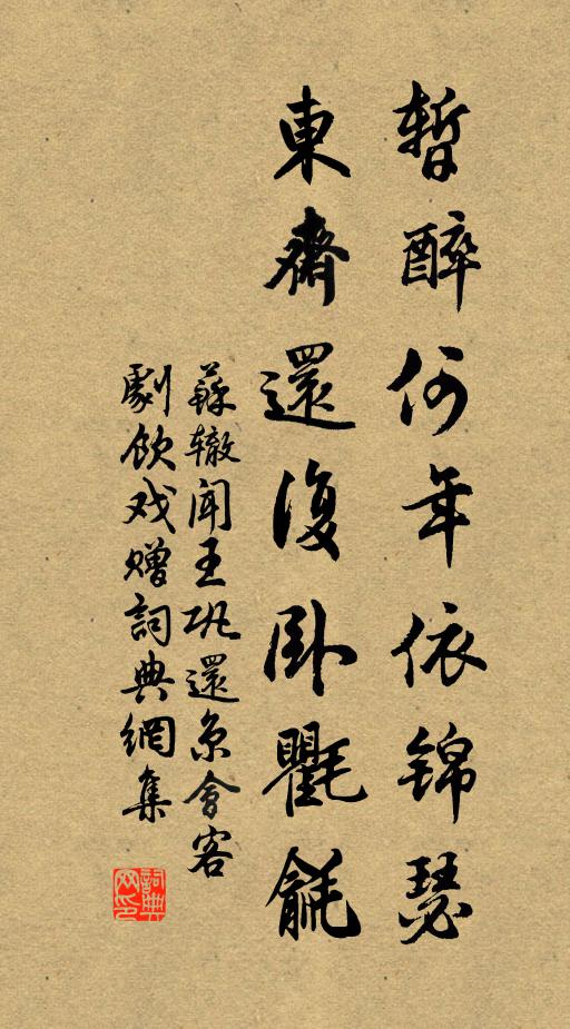 苏辙暂醉何年依锦瑟，东斋还复卧氍毹书法作品欣赏