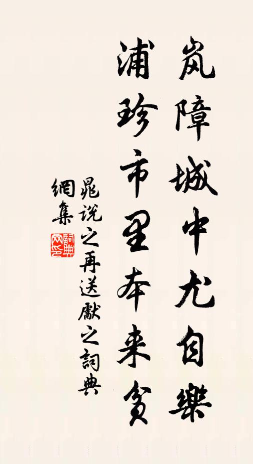 晁说之岚障城中尤自乐，浦珍市里本来贫书法作品欣赏