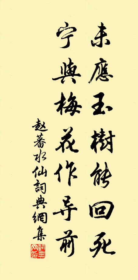 赵蕃未应玉树能回死，宁与梅花作导前书法作品欣赏