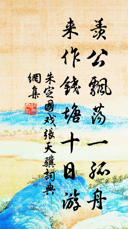 朱定国羡公飘荡一孤舟，来作钱塘十日游书法作品欣赏