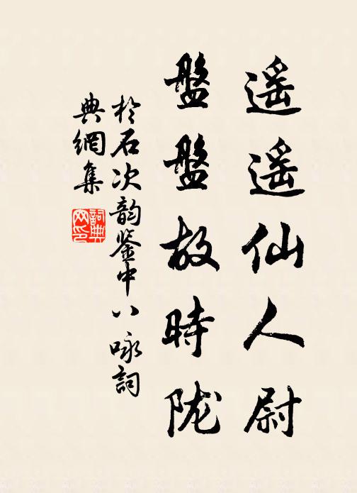 于石遥遥仙人尉，盘盘故时陇书法作品欣赏