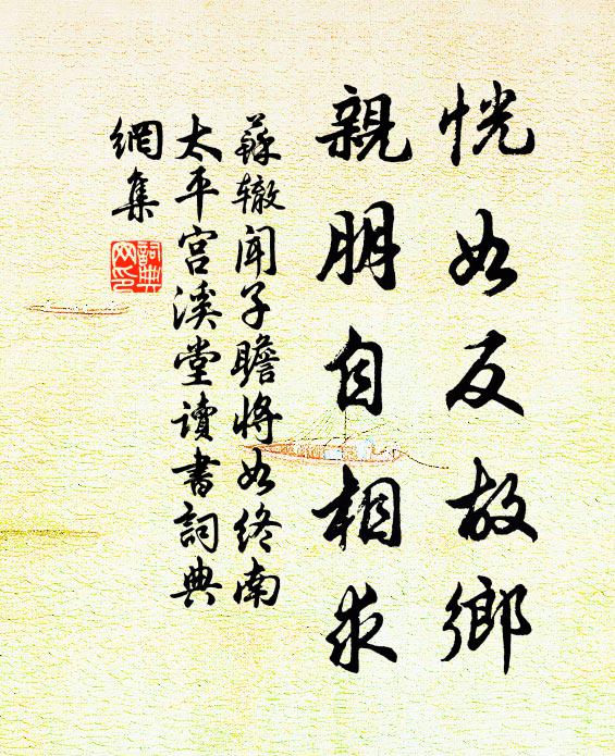 苏辙恍如反故乡，亲朋自相求书法作品欣赏