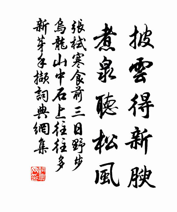 张栻披云得新腴，煮泉听松风书法作品欣赏