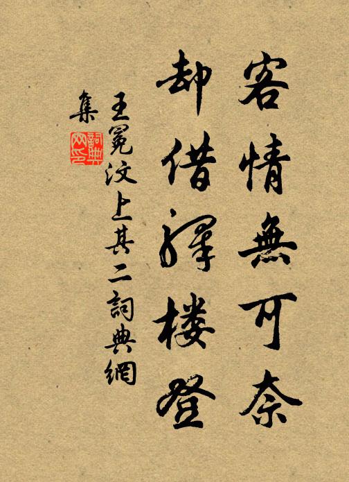 王冕客情无可奈，却借驿楼登书法作品欣赏