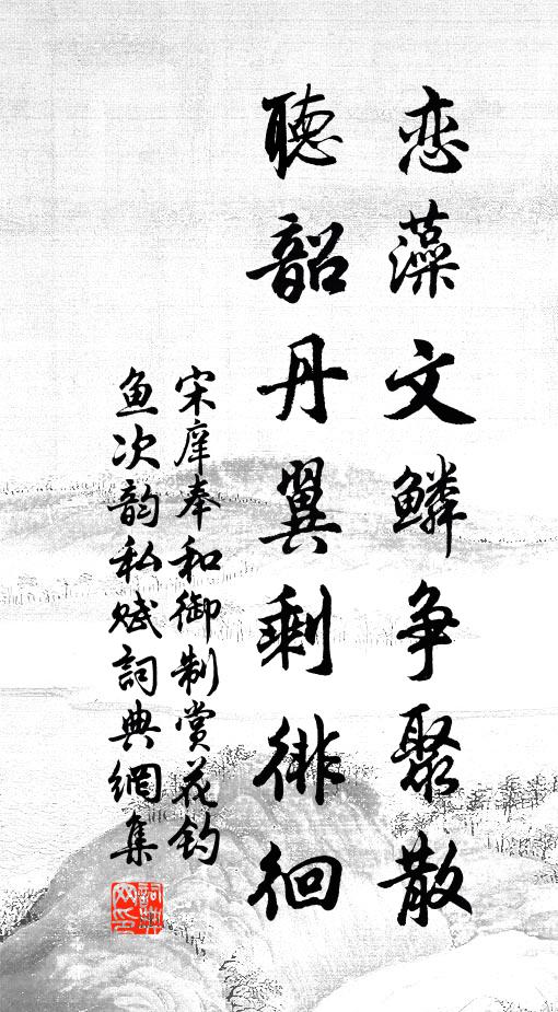 宋庠恋藻文鳞争聚散，听韶丹翼剩徘徊书法作品欣赏