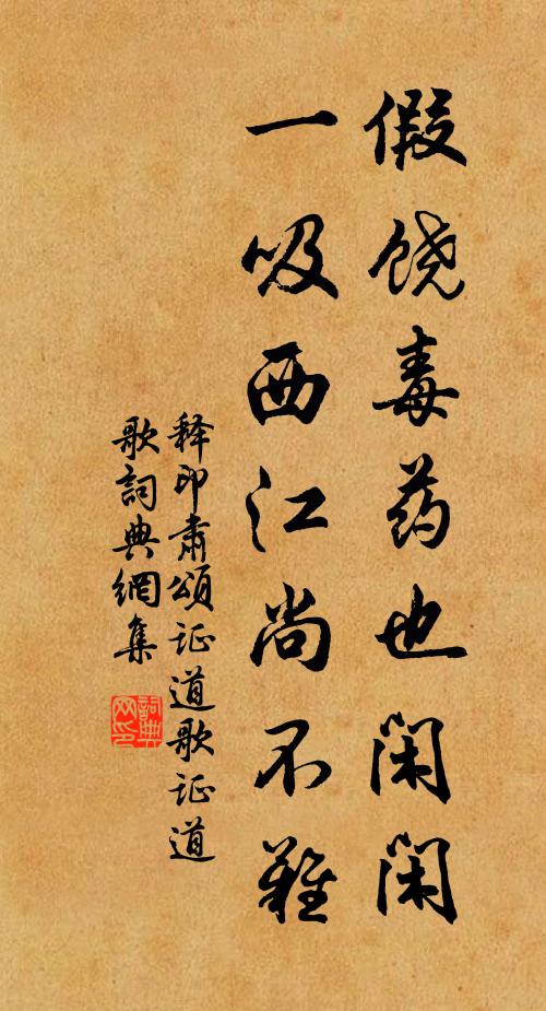 释印肃假饶毒药也闲闲，一吸西江尚不难书法作品欣赏