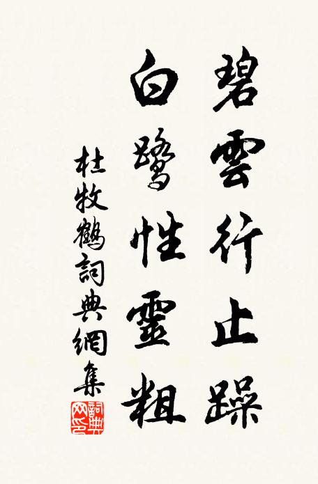 杜牧碧云行止躁，白鹭性灵粗书法作品欣赏