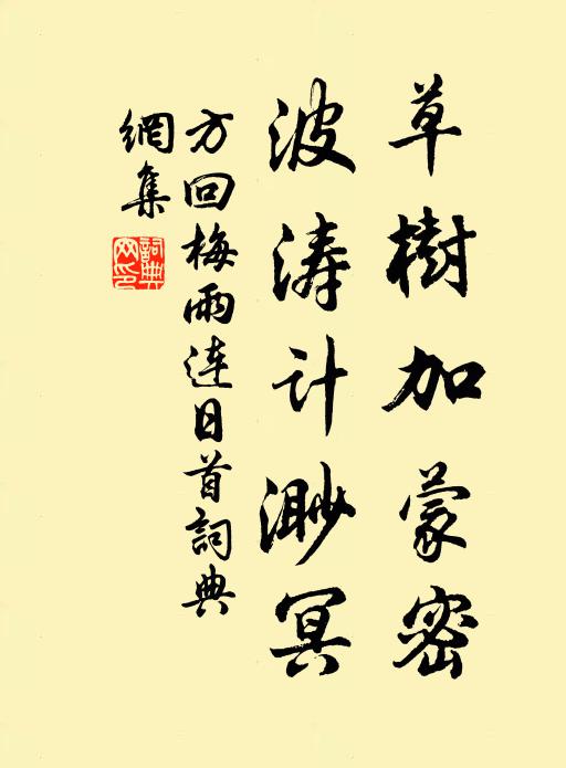 方回草树加蒙密，波涛计渺冥书法作品欣赏