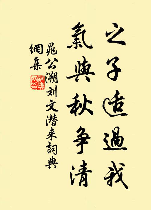 晁公溯之子适过我，气与秋争清书法作品欣赏