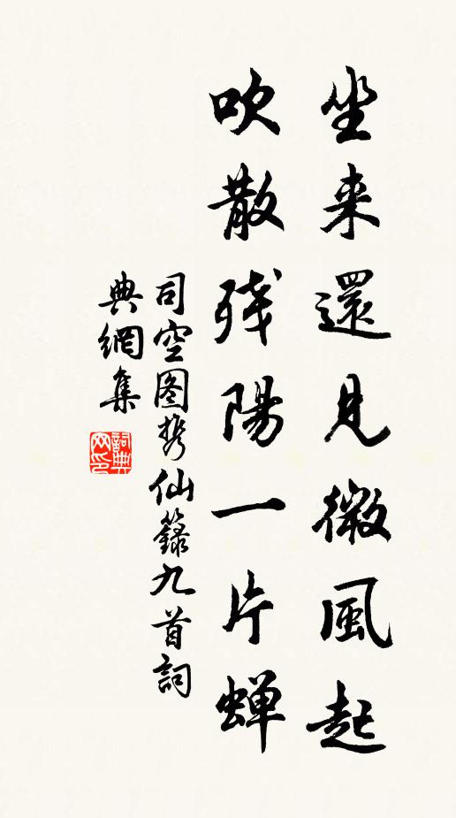 司空图坐来还见微风起，吹散残阳一片蝉书法作品欣赏