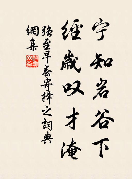 强至宁知岩谷下，经岁叹才淹书法作品欣赏