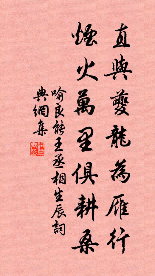 喻良能直与夔龙为雁行，烟火万里俱耕桑书法作品欣赏