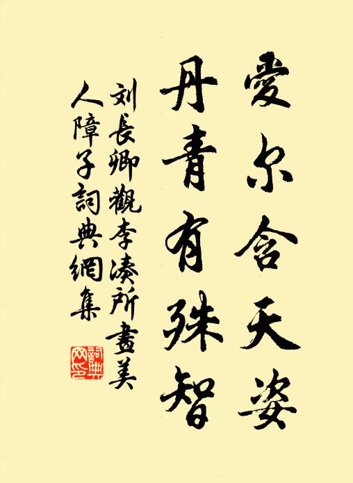 刘长卿爱尔含天姿，丹青有殊智书法作品欣赏
