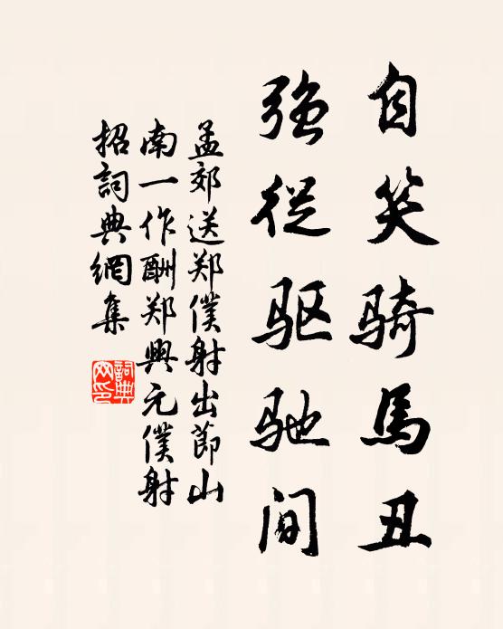 孟郊自笑骑马丑，强从驱驰间书法作品欣赏