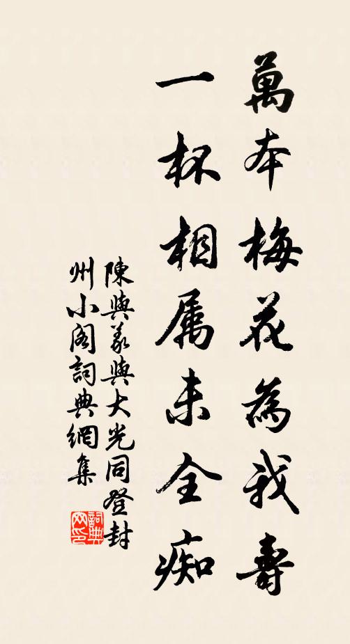 陈与义万本梅花为我寿，一杯相属未全痴书法作品欣赏