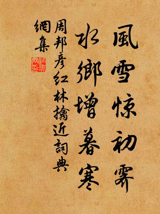 周邦彦风雪惊初霁，水乡增暮寒书法作品欣赏