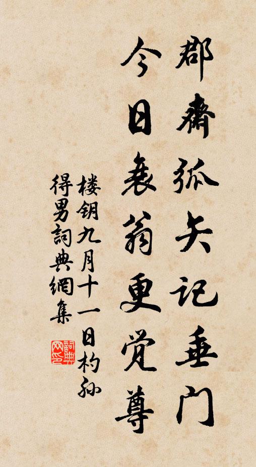 楼钥郡斋弧矢记垂门，今日衰翁更觉尊书法作品欣赏