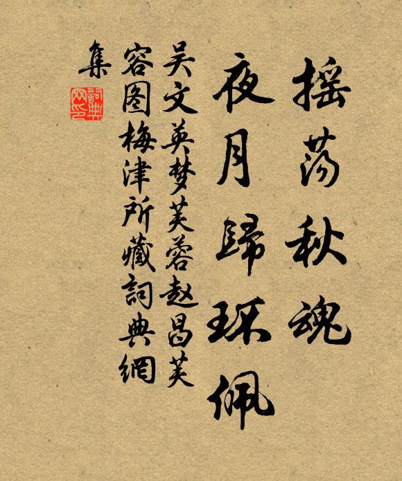 吴文英摇荡秋魂，夜月归环佩书法作品欣赏