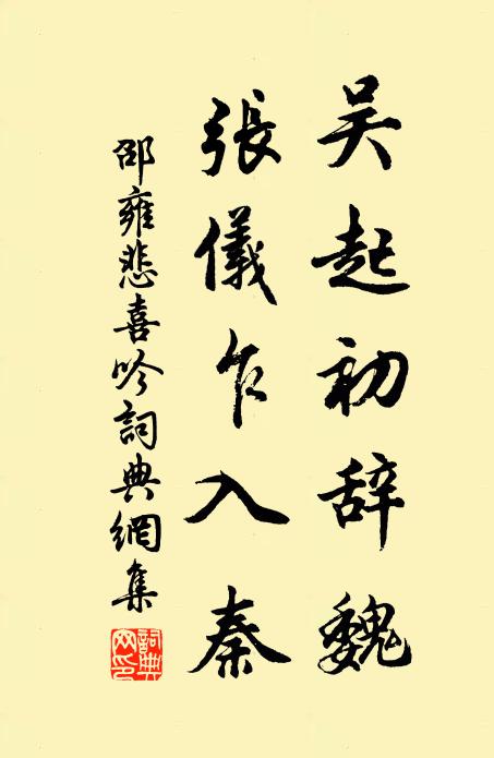 邵雍吴起初辞魏，张仪乍入秦书法作品欣赏