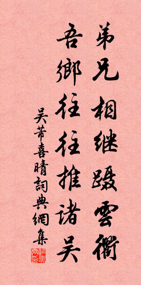 吴芾弟兄相继蹑云衢，吾乡往往推诸吴书法作品欣赏