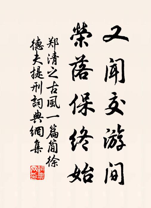 郑清之又闻交游间，荣落保终始书法作品欣赏