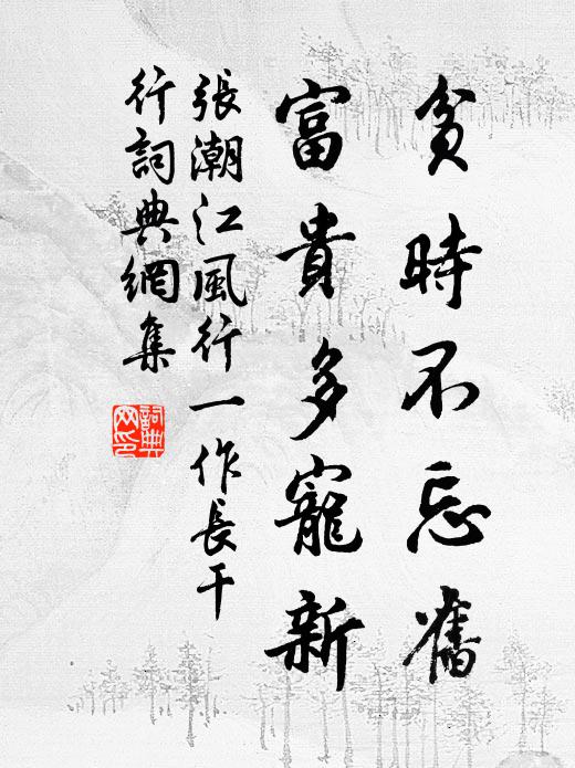 张潮贫时不忘旧，富贵多宠新书法作品欣赏