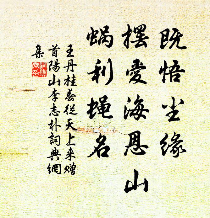王丹桂既悟尘缘，摆爱海恩山，蜗利蝇名书法作品欣赏
