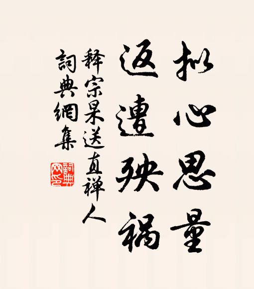 释宗杲拟心思量，返遭殃祸书法作品欣赏