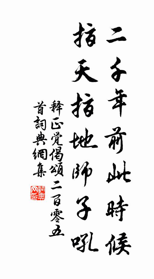 释正觉二千年前此时候，指天指地师子吼书法作品欣赏
