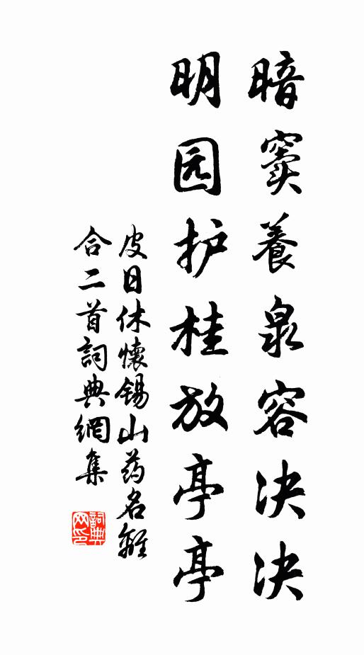 皮日休暗窦养泉容决决，明园护桂放亭亭书法作品欣赏