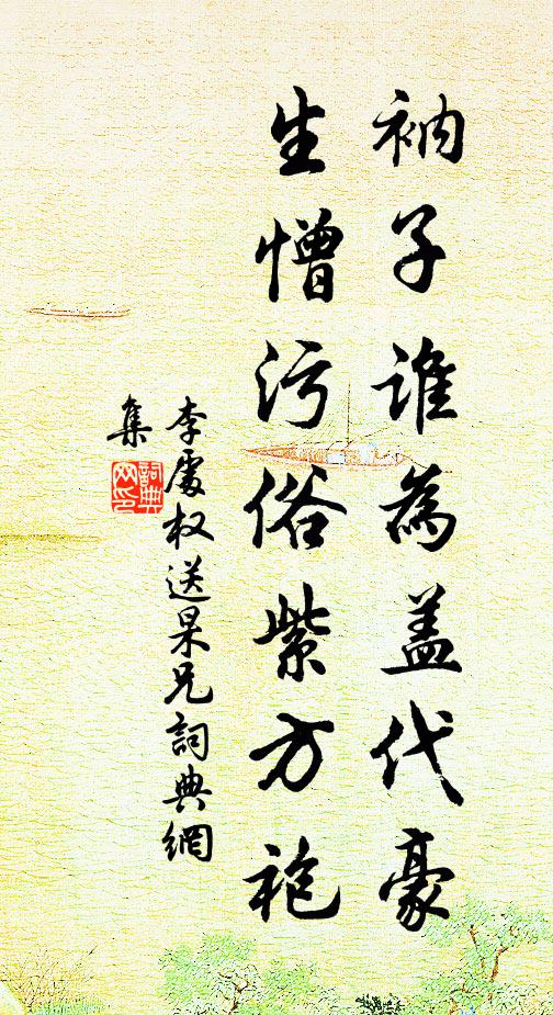 李处权衲子谁为盖代豪，生憎污俗紫方袍书法作品欣赏