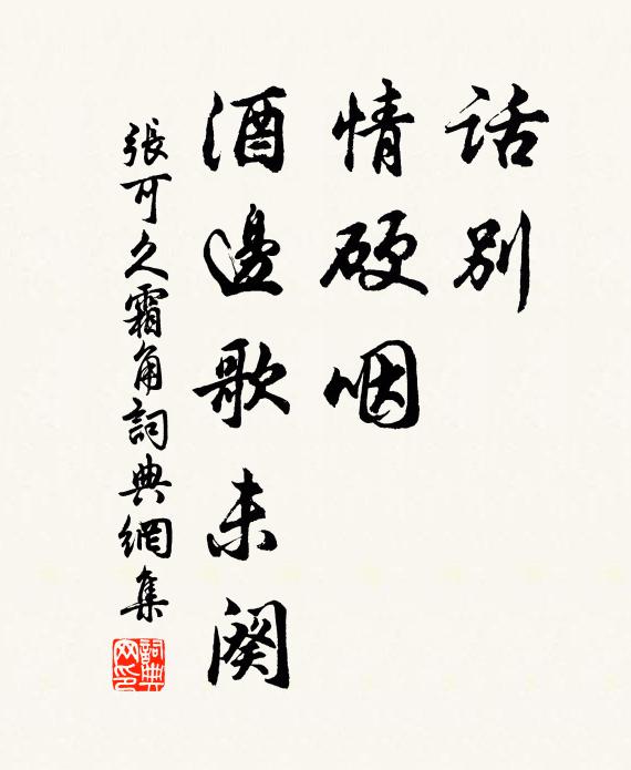张可久话别,情硬咽,酒边歌未阕书法作品欣赏