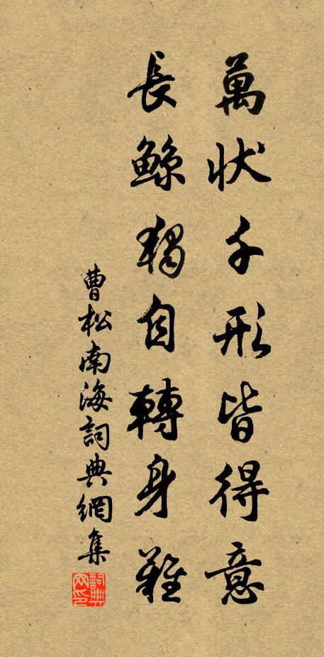 曹松万状千形皆得意，长鲸独自转身难书法作品欣赏
