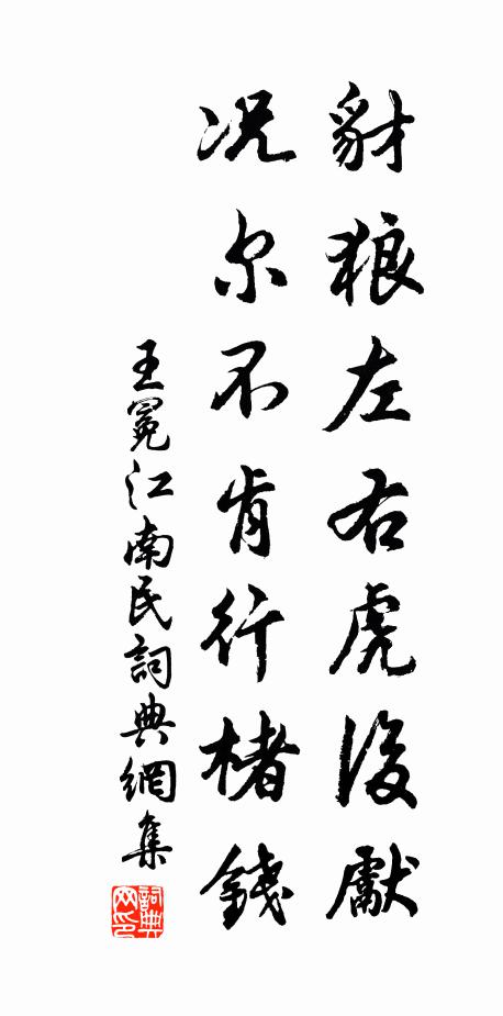 王冕豺狼左右虎后先，况尔不肯行楮钱书法作品欣赏