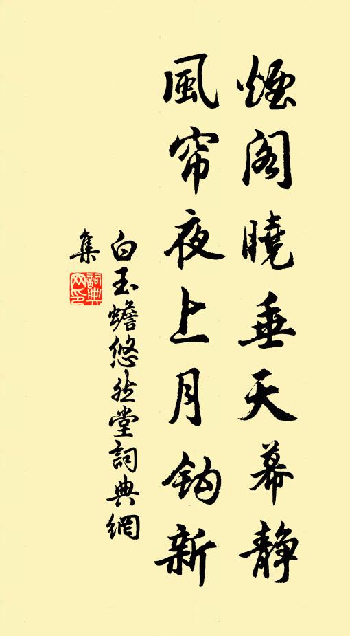 白玉蟾烟阁晓垂天幕静，风帘夜上月钩新书法作品欣赏