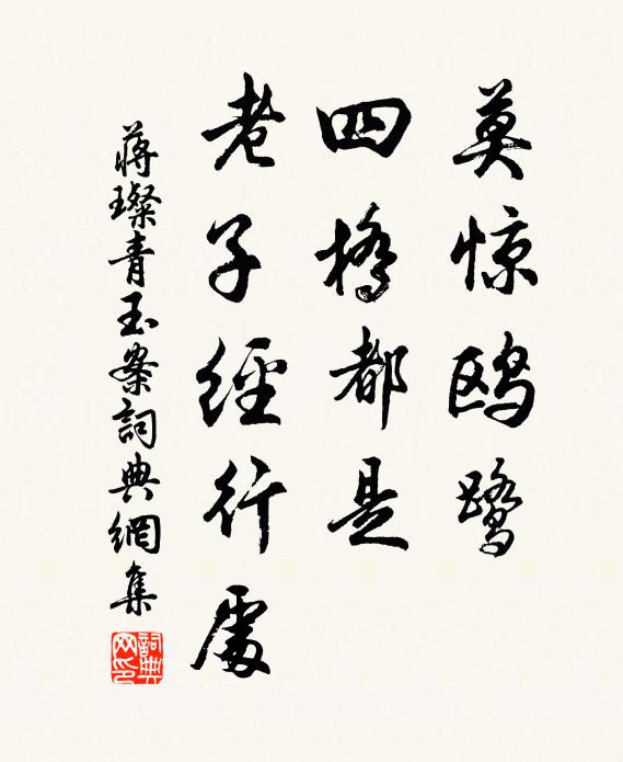蒋璨莫惊鸥鹭，四桥都是，老子经行处书法作品欣赏