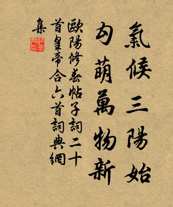 欧阳修气候三阳始，勾萌万物新书法作品欣赏
