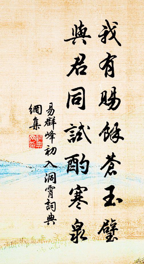 易群峰我有赐馀苍玉璧，与君同试酌寒泉书法作品欣赏