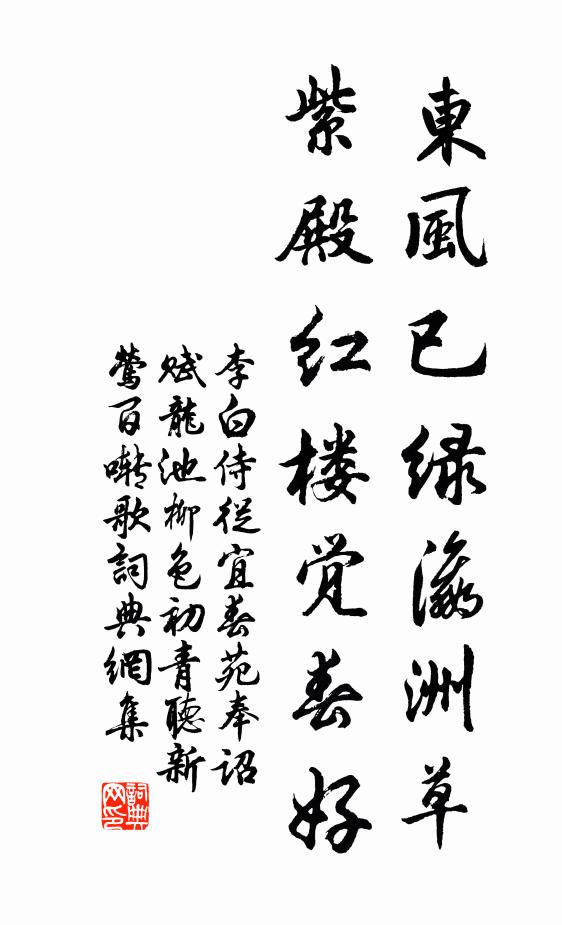 李白东风已绿瀛洲草，紫殿红楼觉春好书法作品欣赏
