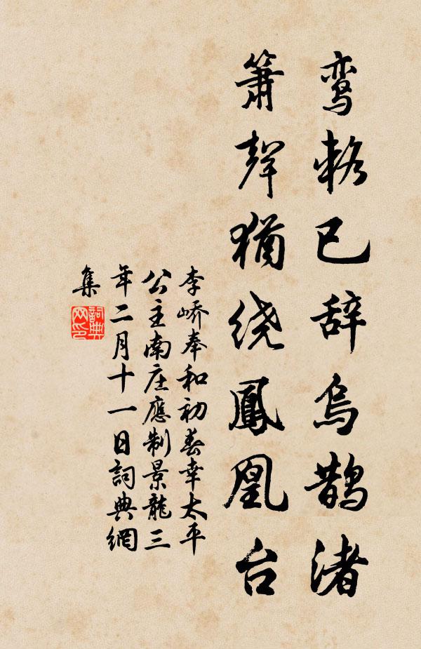 李峤鸾辂已辞乌鹊渚，箫声犹绕凤凰台书法作品欣赏