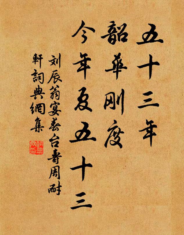 刘辰翁五十三年，韶华刚度，今年夏五十三书法作品欣赏