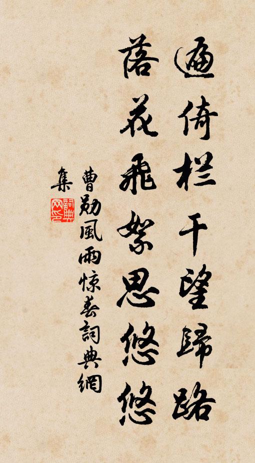 曹勋遍倚栏干望归路，落花飞絮思悠悠书法作品欣赏