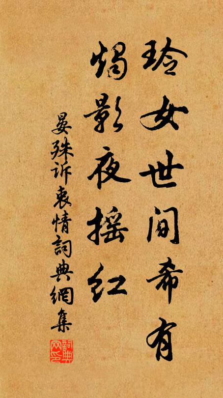晏殊玲女世间希有，烛影夜摇红书法作品欣赏