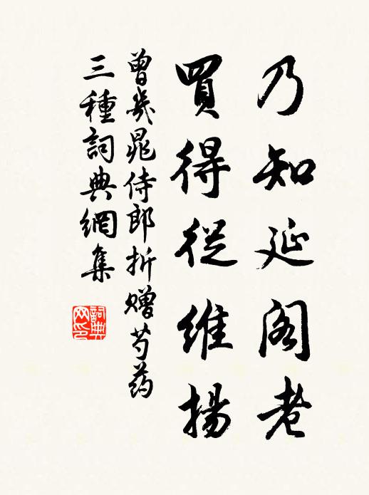 曾几乃知延阁老，买得从维扬书法作品欣赏