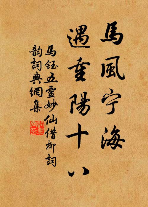 马钰马风宁海，遇重阳十八书法作品欣赏