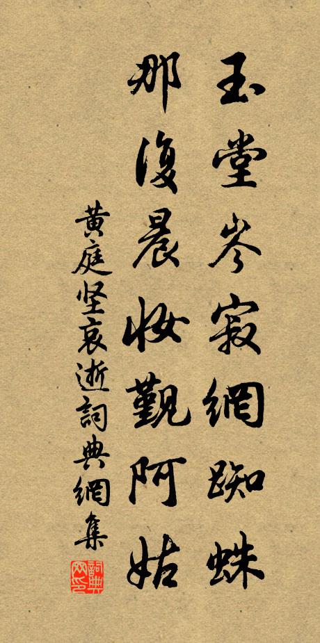 黄庭坚玉堂岑寂网蜘蛛，那复晨妆觐阿姑书法作品欣赏